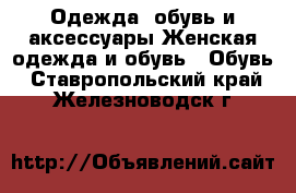 Одежда, обувь и аксессуары Женская одежда и обувь - Обувь. Ставропольский край,Железноводск г.